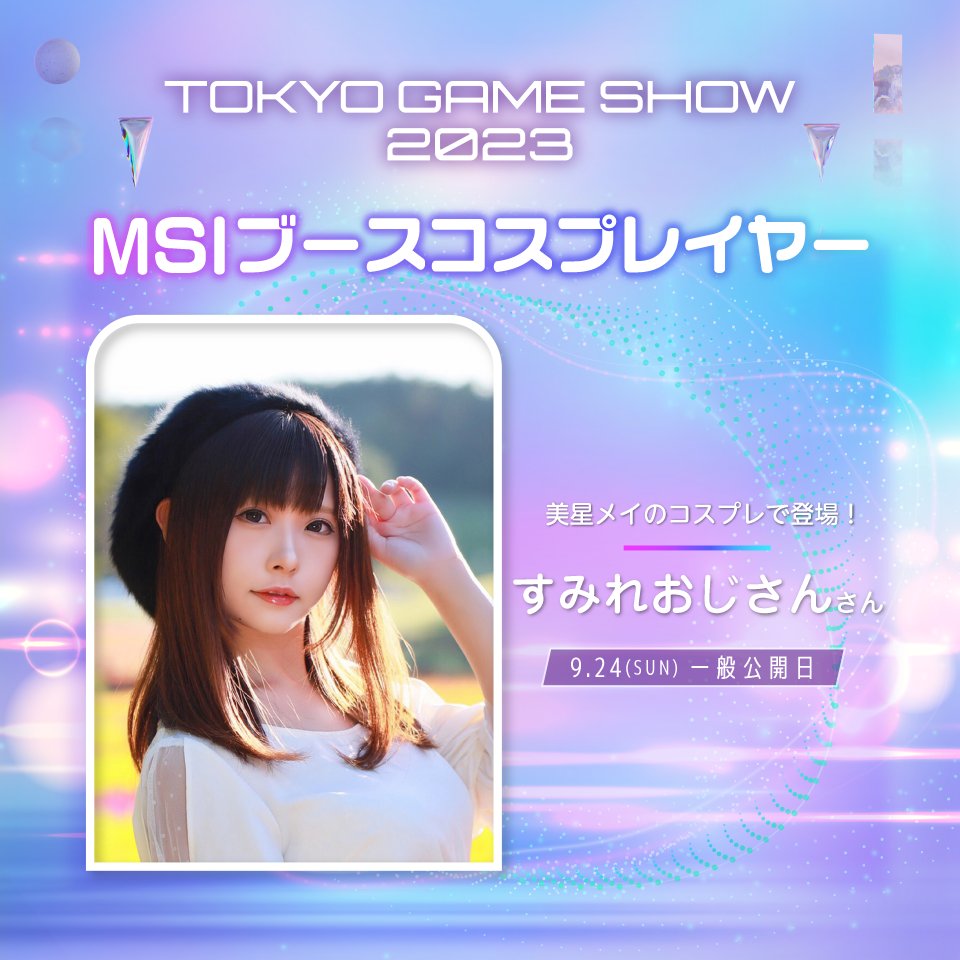 【#TGS2023 MSIゲストのご紹介⑦】
人気コスプレイヤーが日替わりで、MSIノートPC イメージキャラクター/オフィシャルVTuberの美星メイ @mei_mihoshi に扮してMSIブースに来場。

一般公開日では、撮影イベントも予定をしておりますので、ぜひお見逃しなく！👀🌟

#MSITGS2023 #MSI #コスプレ https://t.co/4XJ7G3G2lt