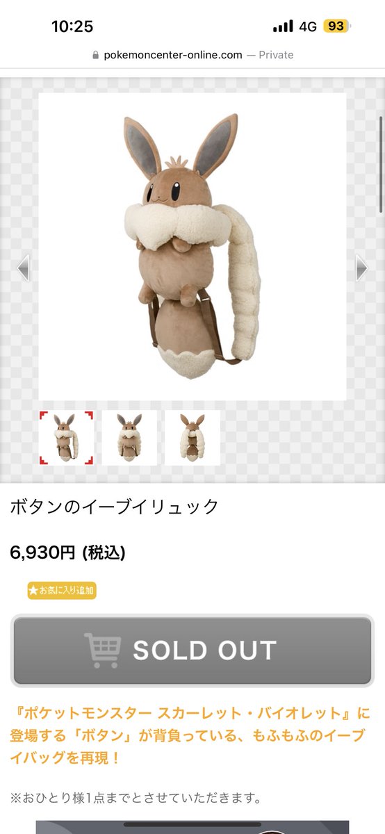 ポケセンオンライン、ボタンのイーブイリュックは売り切れ
