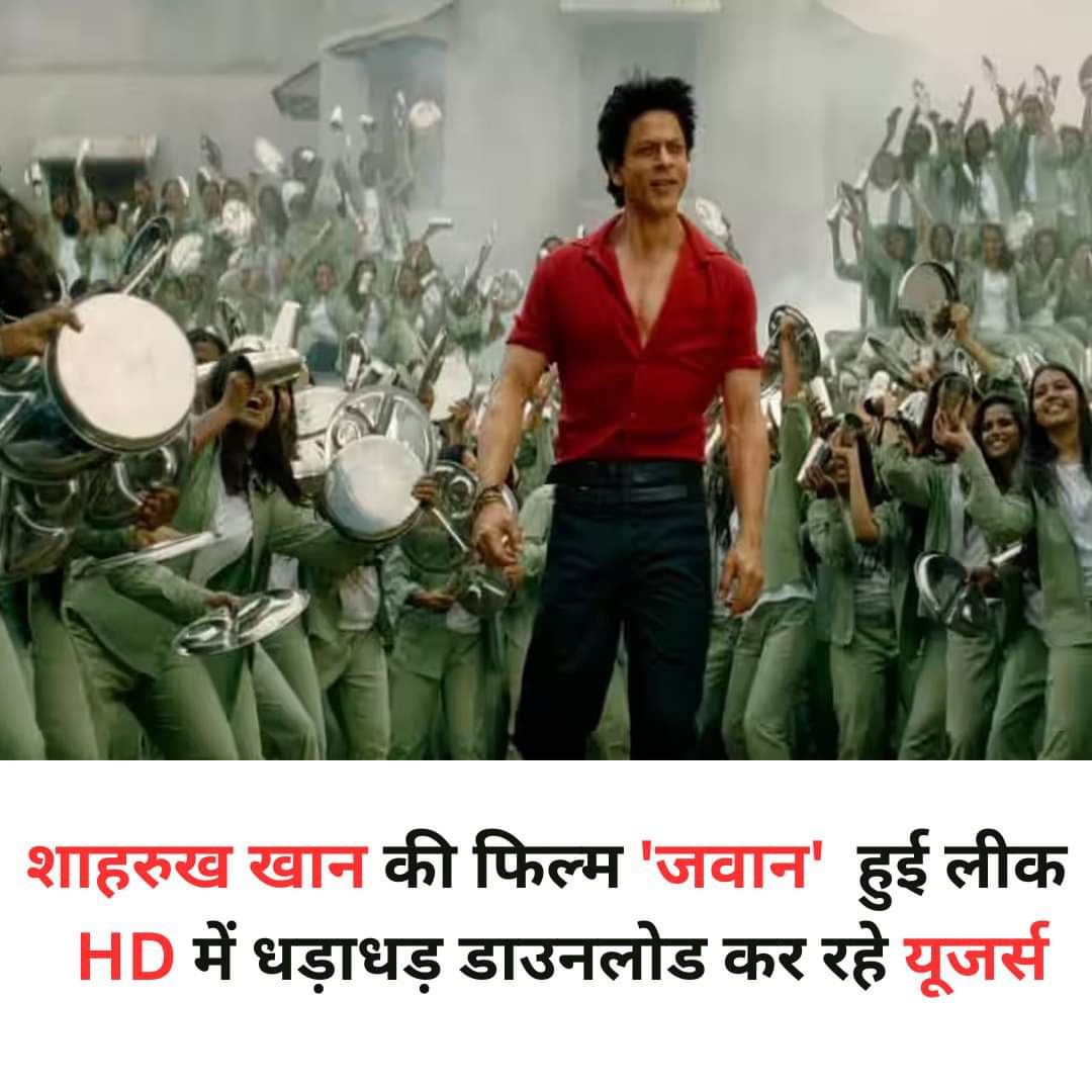 शाहरुख खान की फिल्म 'जवान' हुई लीक HD में धड़ाधड़ डाउनलोड कर रहे यूजर्स - #AppleEvent #VMAs #StrayKids