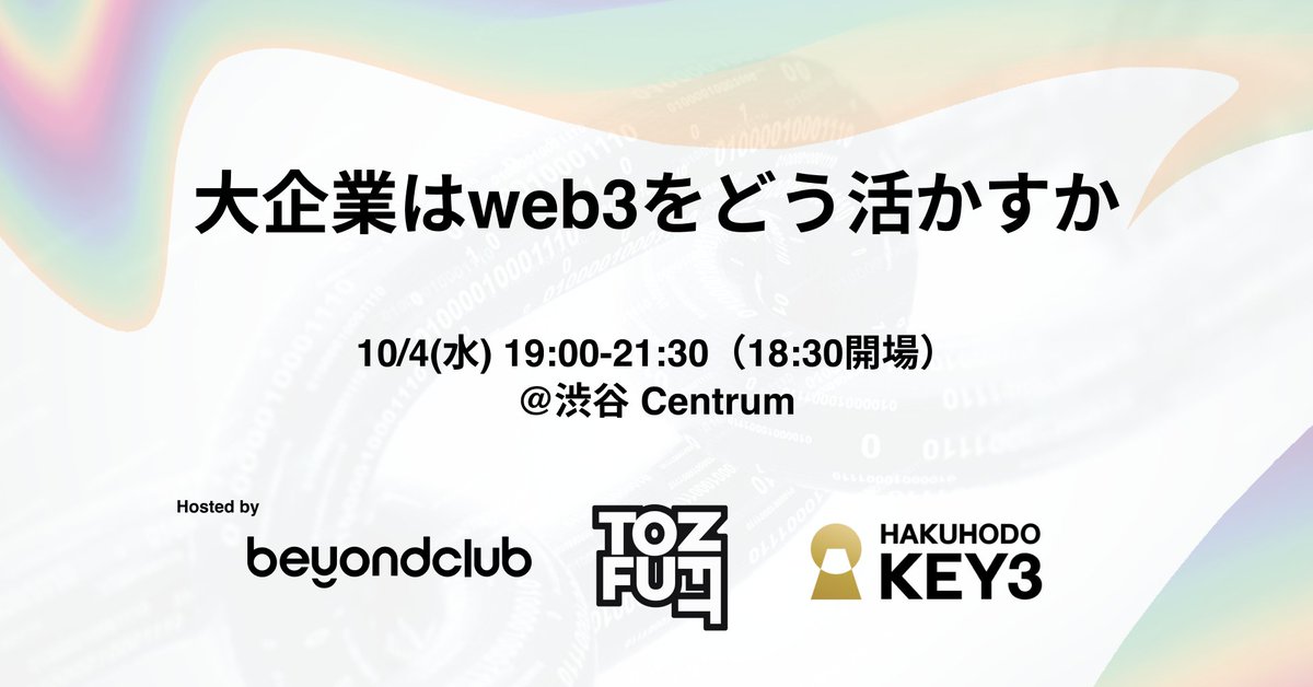 @tofuNFT @Centrum @H_KEY3 @coinjinja イベント詳細こちらです！
lu.ma/web3-enterprise

​ブランド・大企業はNFTやweb3をどう活用するべきか
​主催：tofuNFT, beyondClub, 博報堂キースリー
​会場：Centrum
​〒150-0041 東京都渋谷区渋谷神南1-23-10 4F (MAGNET内)
​日時：10月4日（水）19:30-21:30（19:00開場）
​参加料：無料