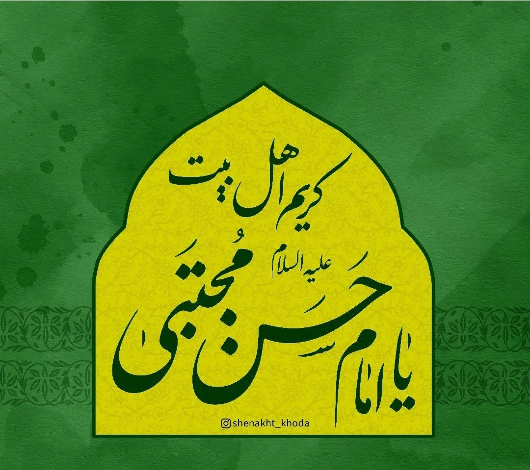 vahdany24935's tweet photo. میروم مشهد، خیابان ها شلوغ
میروم در قم، شبستان ها شلوغ
کربلا که کل ایوان ها شلوغ
در مسیرش هم بیابان ها شلوغ
هیچکس مثل تو بی زوار نیست
با کریمان کار ها دشوار نیست...
#کریم_اهل_بیت
#امام_حسن_مجتبی https://t.co/PE57aLyI9g