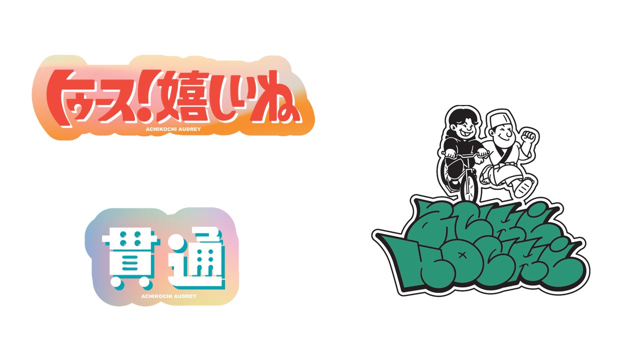 あちこちオードリー【水曜よる11：06テレビ東京系列】 on X
