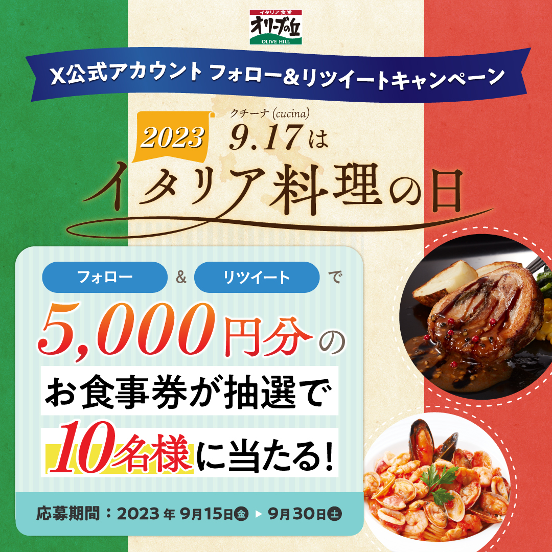 olivenooka_jp's tweet photo. 🍝9/17はイタリア料理の日🍕
#オリーブの丘でイタリア料理の日 を過ごそう! フォロー&amp;RTキャンペーン！
✨5,000円分お食事券を10名様プレゼント🎉

【応募方法】
①@olivenooka_jpをフォロー
②本投稿をRT🔁
③後日抽選で結果が届く🙌

9月30日(金)23:59まで✨

応募規約
https://t.co/HSvgWT3R3l https://t.co/dBBWey9nHl