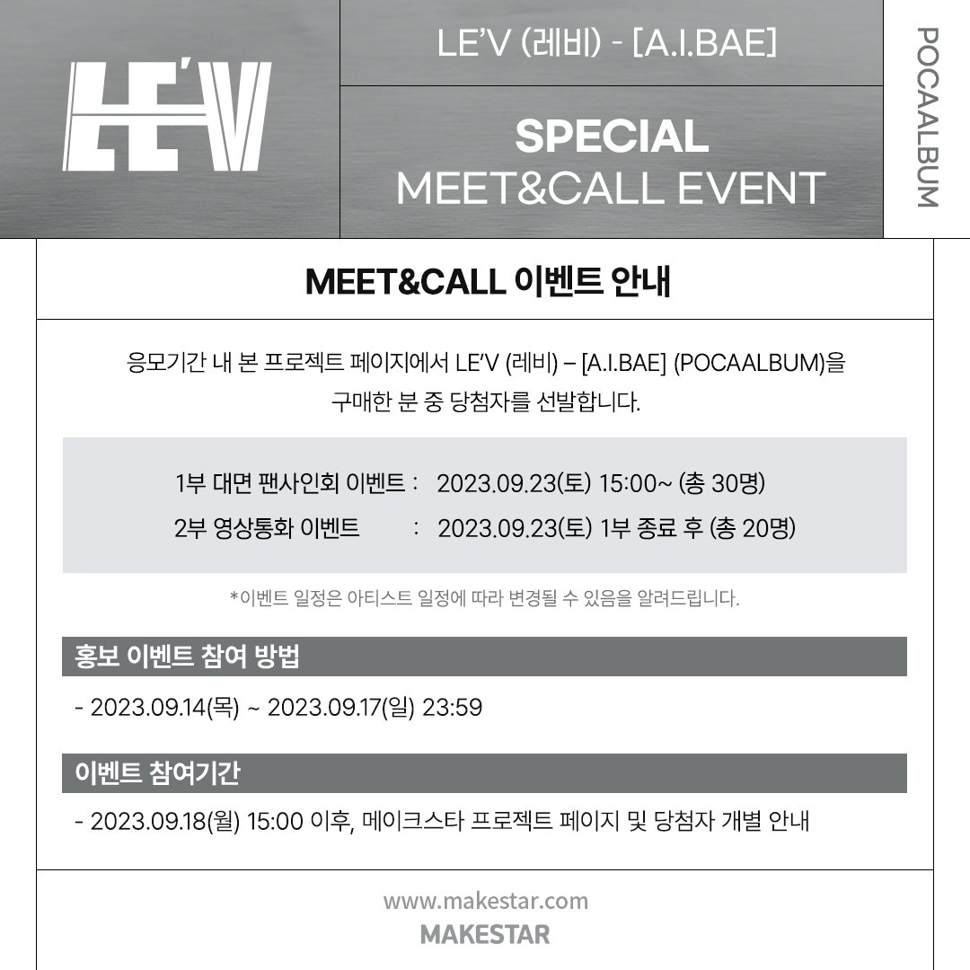 Makestarcorp's tweet photo. LE’V (#레비) – [A.I.BAE] (POCAALBUM) SPECIAL MEET&CALL EVENT OPEN!

🥰대면 팬사인회 종료 후, #A_I_BAE 막방 기념 팬분들을 위해 준비한 미니팬미팅이 진행됩니다!🥰

💌 Q&A 타임 / 🤴 왕자님의 옷장 자랑 타임! / 💕빙고 이벤트 등 #레비 왕자님과 함께하는 스페셜 미니 팬미팅 참여 기회를 놓치지마세요😍

❤️#LEV 미공개 셀카 포토카드 💬포스트잇 ver. / 👨‍⚕️의사 ver.
❤️대면/영통 당첨자 전원 사인 폴라로이드 1매 증정
❤️대면/영통 당첨자 전원 레비 음성 메세지(Digital) 증정
❤️영통 당첨자 중 3명 추첨하여 스페셜 이벤트 진행

📆09.14 ~ 09.17 23:59
🔗https://t.co/HEORkj0rZb