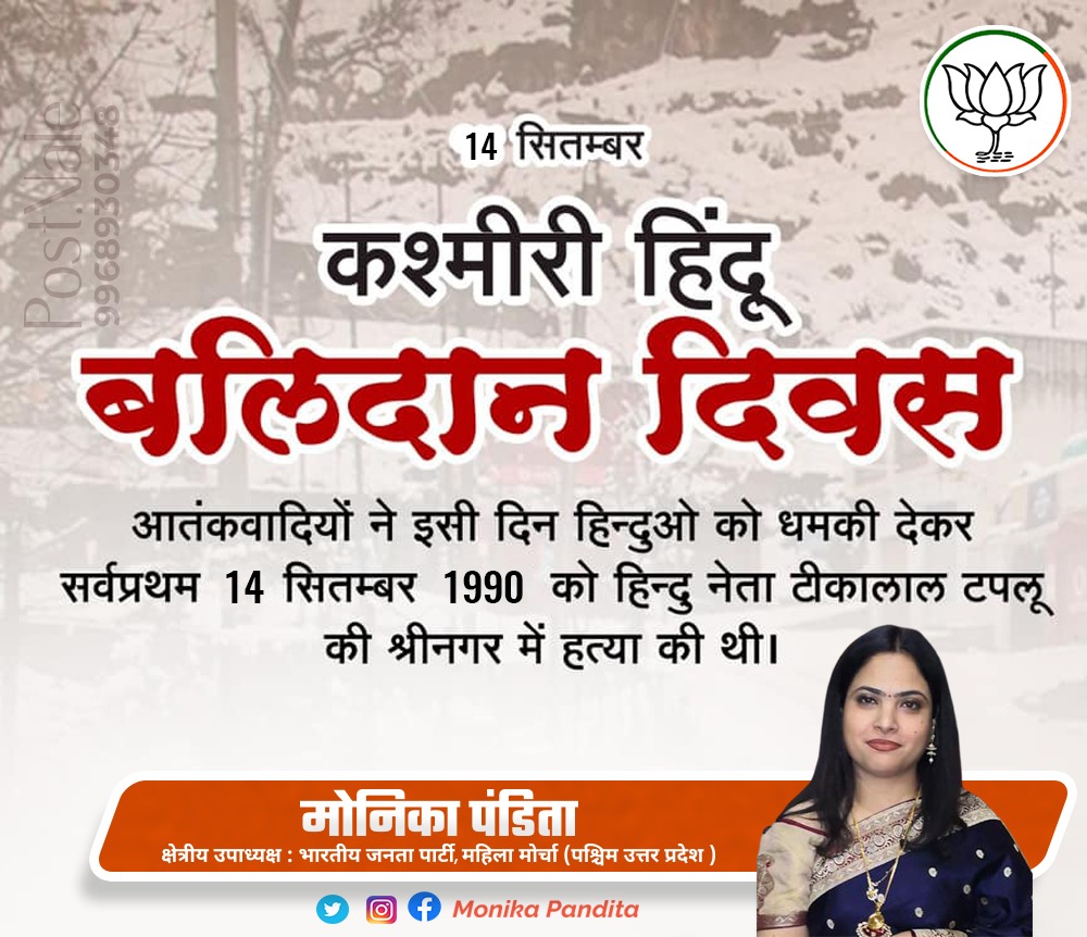 panditamonika's tweet photo. BalidanDiwas is a solemn occasion to remember the tragic events of 1990 when many Kashmiri Pandits and Hindus were forced to leave their ancestral homes. It's essential to commemorate their sacrifices and work towards a peaceful resolution in the region.
#NeverForget1990 #Kashmir #KPGenocideTillWhen @PMOIndia @narendramodi @blsanthosh @JPNadda @Gen_VKSingh @DrJitendraSingh