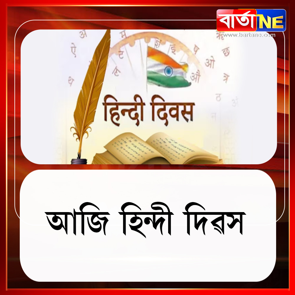 barta_ne's tweet photo. আজি হিন্দী দিৱস

#bartane #bartanelive #hindi #HindiDiwas #worldhindidiwas https://t.co/Dq2cV0lFct