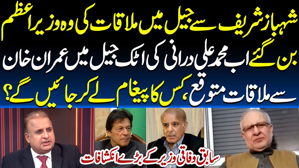 Muqabil_With_RK's tweet photo. شہباز شریف سے جیل میں ملاقات کی وہ وزیر اعظم بن گئے اب محمد علی درانی کی اٹک جیل میں عمران خان سے ملاقات متوقع ،کس کا پیغام لے کر جائیں گے ؟

ویڈیو لنک 👈👈👈  https://t.co/N5DJo80zJS

@KlasraRauf  #ImranKhanPTI https://t.co/25D6rm6uLb