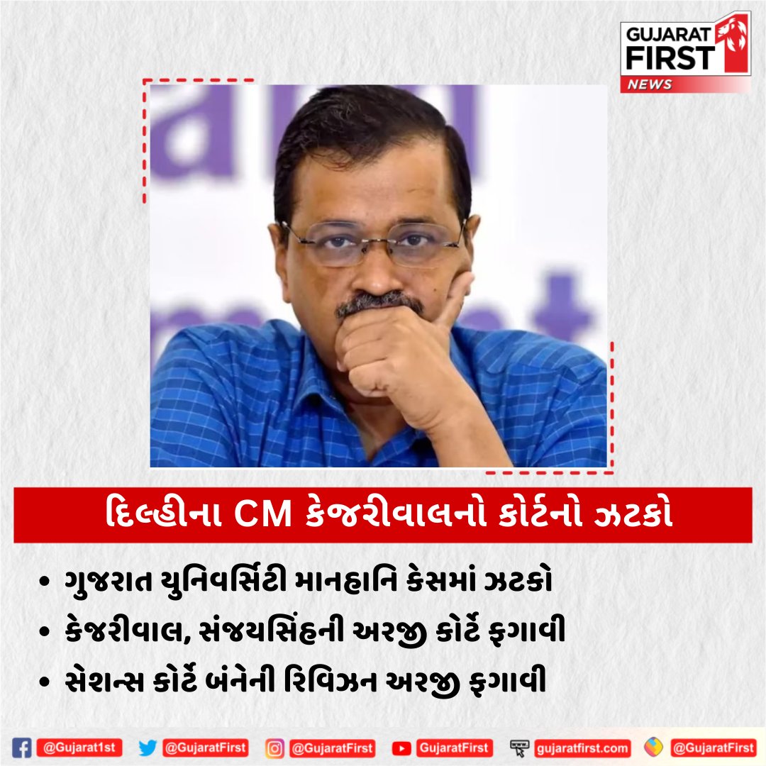 GujaratFirst's tweet photo. દિલ્હીના CM કેજરીવાલને ગુજરાત યુનિવર્સિટી માનહાનિ કેસમાં ઝટકો
#Delhi #ArvindKejriwal #GujaratUniversityCase #DefemationCase #GujaratFirst https://t.co/B6qgvfMMew