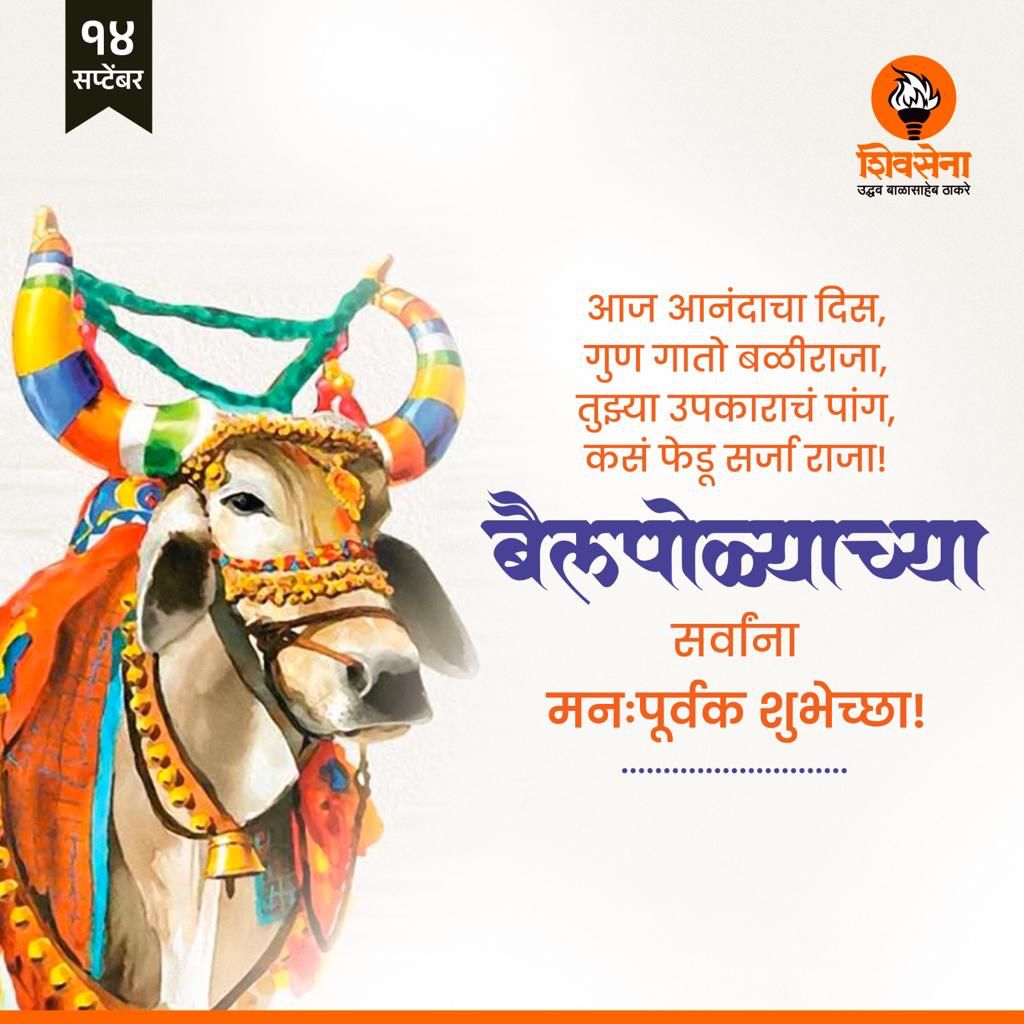 AUThackeray's tweet photo. शेतकऱ्यासोबत शेतात अहोरात्र राबणाऱ्या बैलाविषयी कृतज्ञता व्यक्त करणाऱ्या बैलपोळा सणाच्या शेतकरी बांधवांना मनःपूर्वक शुभेच्छा! https://t.co/iP9gpmDUTy