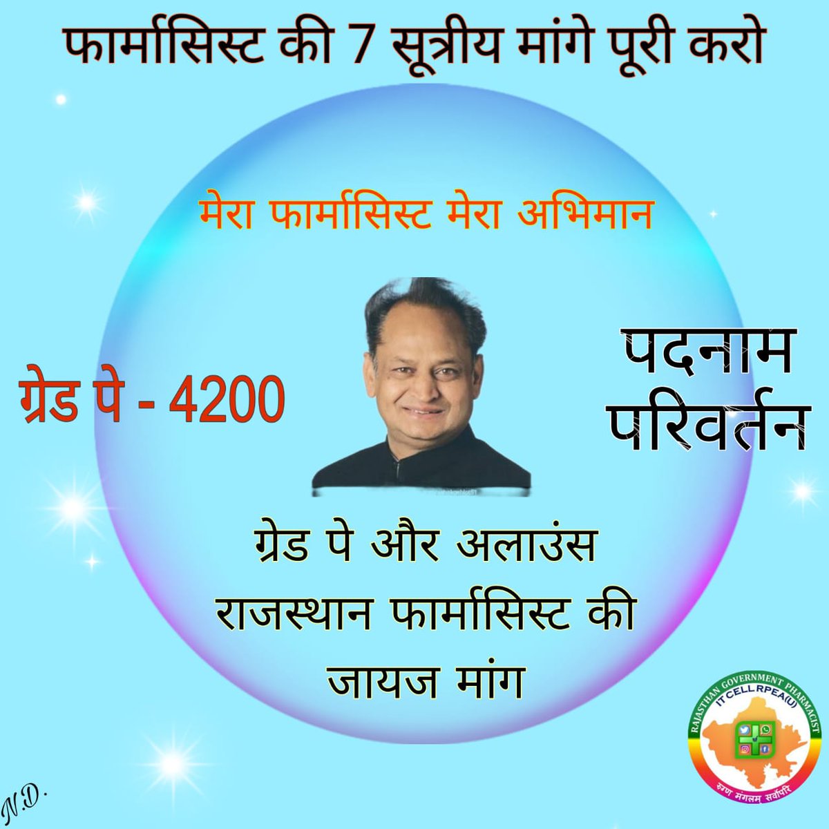 जननायक  जी, आपने ही कहा था की आप मांगते मांगते थक जाओगे, लेकिन मैं देता देता नही थकूंगा, आज जब आपके अधिकारियों से उम्मीद है की हमारी जायज मांगों को जरूर मानेंगे..🙏

#7सूत्रीय_मांग_पूरी_करो
<a href="/ashokgehlot51/">Ashok Gehlot</a> 
<a href="/plmeenaINC/">Parsadi Lal Meena</a> 
<a href="/_lokeshsharma/">Lokesh Sharma</a> 
<a href="/artizzzz/">Arti Dogra</a> 
<a href="/ShadowSakshi/">Sakshi</a>