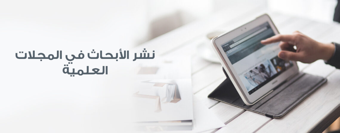 abhath_16's tweet photo. ⚪️الحفاظ على الملكية الفكرية هي من أهم مميزات نشر البحوث العلمية في المجلات المحكمة.
 جامعة_الأميرة_نورة  جامعة_ام_القرى https://t.co/CHbRhKr3NB