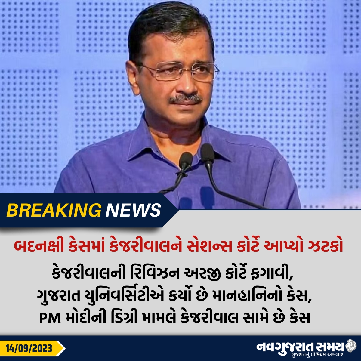 navgujaratsamay's tweet image. બદનક્ષી કેસમાં કેજરીવાલને સેશન્સ કોર્ટે આપ્યો ઝટકો
કેજરીવાલની રિવિઝન અરજી કોર્ટે ફગાવી, ગુજરાત યુનિવર્સિટીએ કર્યો છે માનહાનિનો કેસ, PM મોદીની ડિગ્રી મામલે કેજરીવાલ સામે છે કેસ

#amdavad #cmarvindkejriwal #SessionCourt #pmmodi #defamationcases #navgujaratsamay #gujarat #india