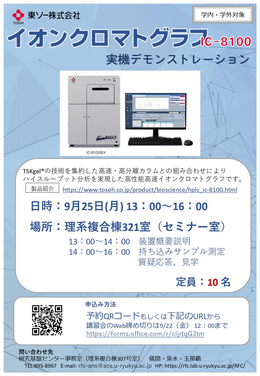 RyukyuRFC's tweet image. イオンクロマトグラフ IC-8100 実機デモンストレーション

詳細は以下のリンクをご覧ください。
rfc.lab.u-ryukyu.ac.jp/RFC/seminar/20…