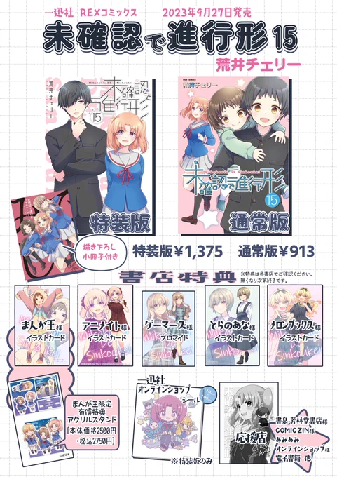 9月27日発売の『未確認で進行形』15巻の店舗特典まとめです。参考にしていただければ…🍒 #未確認で進行形