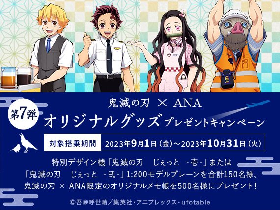 工場直販激安 ANA 鬼滅の刃 じぇっと 壱 キャンペーン第6弾 | revias.jp