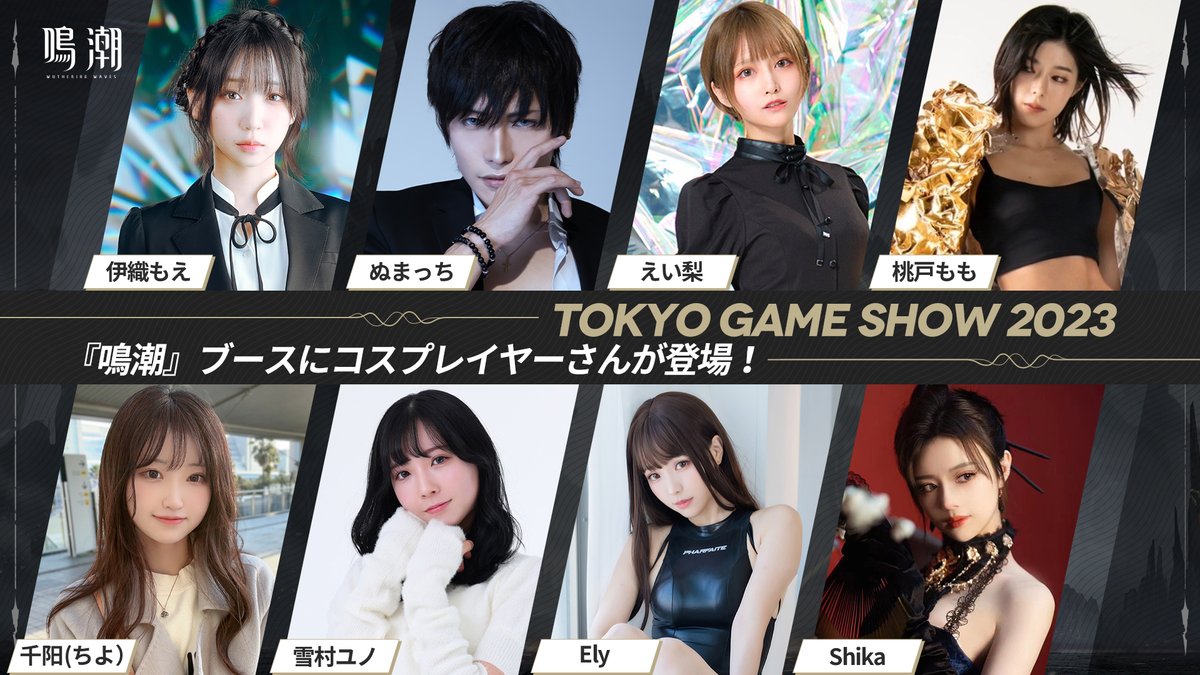 【TGS2023出展情報】

9/23（土）~9/24（日）に、#鳴潮 人気キャラが登場決定！
人気コスプレイヤーが出演！写真撮影も可能です。
さらにサイン色紙をゲットするチャンスも！

幕張メッセ国際展示場ホール2－02S にてお待ちしています！
#TGS2023 https://t.co/qxc1eVE80z