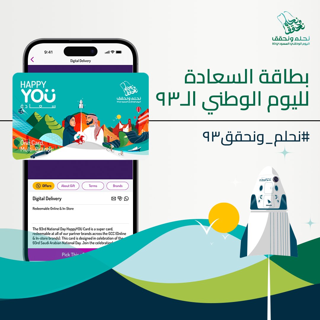 Yougotagift_sa's tweet photo. بكل اعتزاز وفخر..نحتفل بمملكتنا في يومها الوطني الـ٩٣، ثلاثة وتسعون عاما من الحضارة والثقافة والتقاليد. احتفلو مع كل اللي تحبونهم ببطاقة السعادة لليوم الوطني!🇸🇦💚

ولاننا نحلم ونحقق..بطاقتنا تقدرون تستخدمونها في أكثر من ١٨٠ علامة تجارية😍✨
.
.
#nationalday #ksa #Yougotagift https://t.co/11RKePQtUc