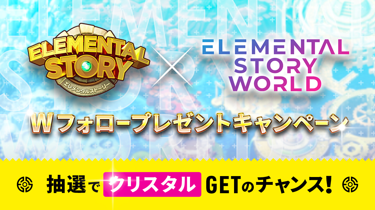 elementalstory's tweet photo. 【✨NFTの世界で #エレスト を楽しもう】
Wフォロー＆RTキャンペーン開催

🎁抽選で10名様に、クリスタル100個が当たる！

※応募方法は↓ツリーにて

📕 #エレストワールド とは
エレストの派生タイトルで、「NFT」の仕組みを使って「プレイしながら暗号資産を稼げる」ことが特徴の #NFTゲーム です https://t.co/4Dps71nBY0