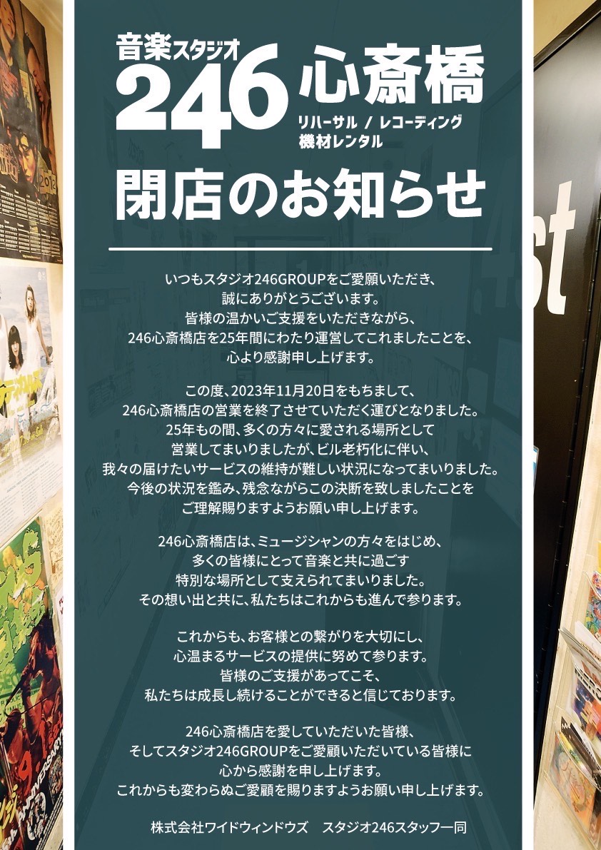 【閉店のお知らせ】

スタジオ246心斎橋店は2023年11月20日(月)をもちまして、閉店させていただくことになりました。
25年間ご愛顧いただき、心から厚く御礼申し上げます。