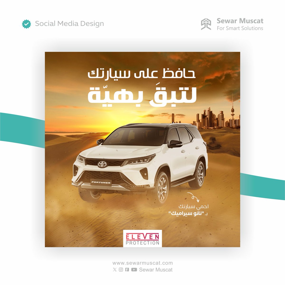 سوار مسقط | Sewar Muscat tweet media
