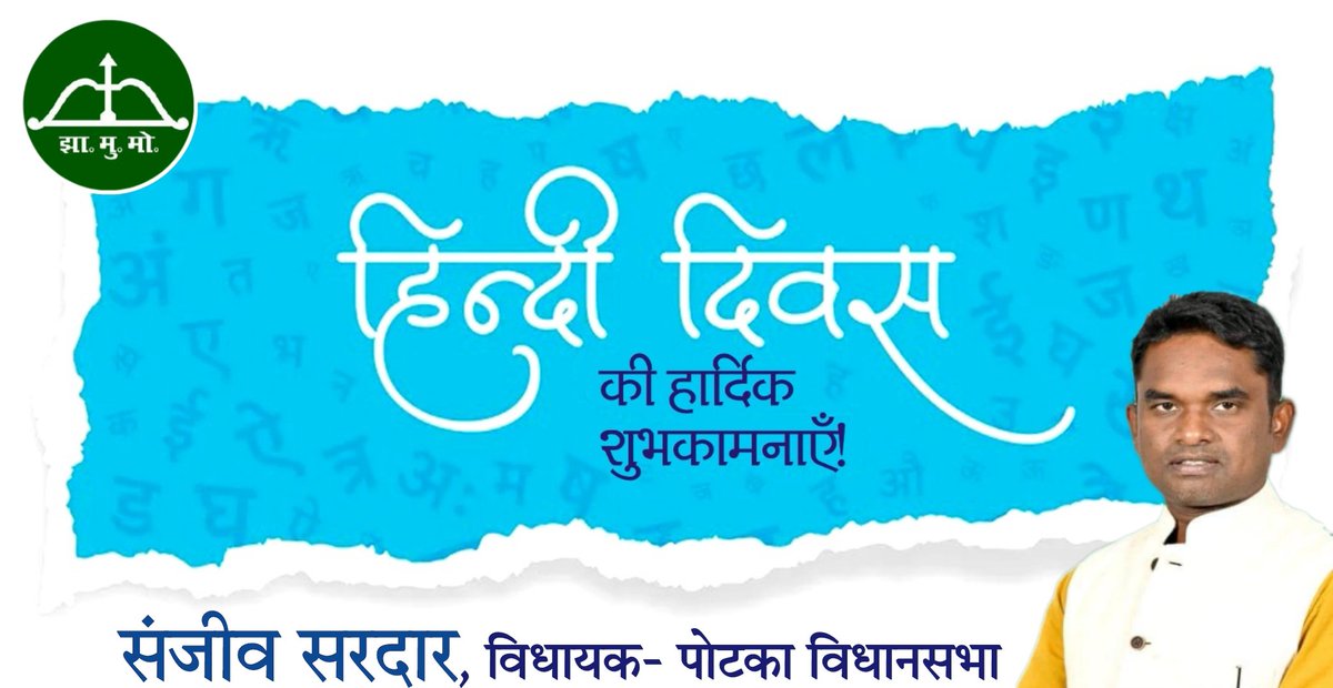 विविधताओं से भरे इस देश में
लगी भाषाओं की फुलवारी है।
इनमें हमको सबसे प्यारी,
हिंदी मातृभाषा हमारी है। 

आप सभी देशवासियों व झारखंड वासियों को #हिंदी_दिवस की अनंत शुभकामनाएं। हिंदी भारत की ही नहीं बल्कि विश्व की सबसे लोकप्रिय भाषाओं में से एक है। हिंदी भारतीयों के बीच एक सेतु की