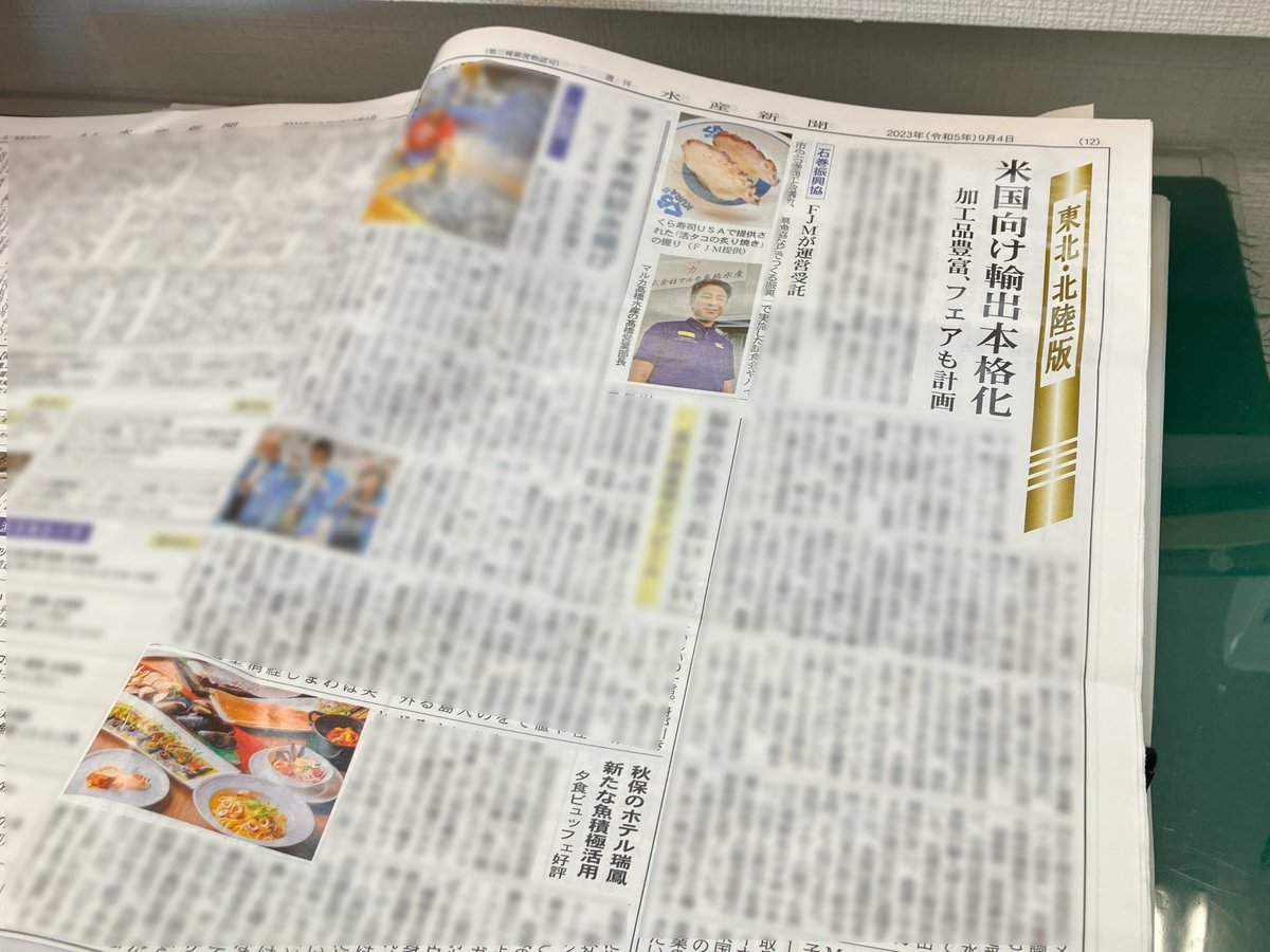 【米国向け輸出が注目されています👀】
くら寿司の全米店舗での炙りタコのメニュー展開や、ロサンゼルスでの石巻フェア開催など、石巻の水産業に明るいニュースが続いています！
今回は、水産新聞と石巻日日新聞（こちらは一面！）にて掲載されました。前向きに進む姿で水産業界に元気を💪