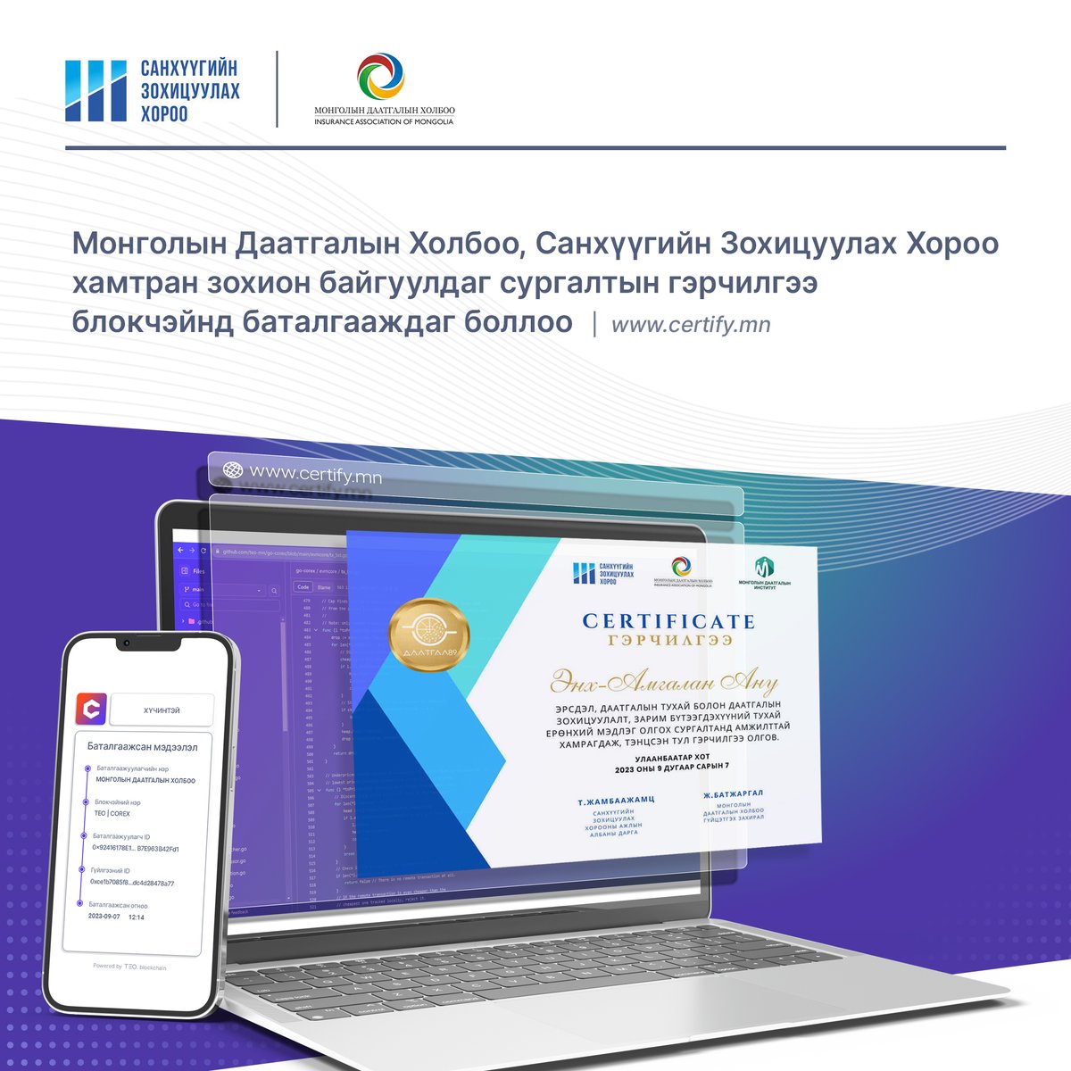 Монголын даатгалын холбоо, Санхүүгийн зохицуулах хороо хамтран зохион байгуулдаг мэргэжлийн болон даатгалын төлөөлөгчийн сургалтын гэрчилгээг блокчэйнд баталгаажуулан олгож эхэллээ.  Бидэнтэй хамтран ажиллахыг хүсвэл  certify.mn/admin/signup линкээр орон ХҮСЭЛТЭЭ илгээгээрэй.