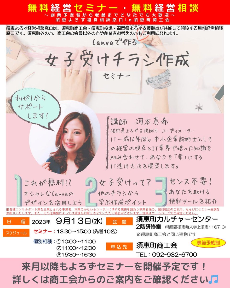 9月13日（水）、Canvaで作る『女子受けチラシ』セミナーを開催しました！✨
 
このセミナーでは、
 
🔹『知りたい！✨興味ある！💕』へ繋がるチラシのコツ
 
などをお話いただきました💡

河本真希先生（<a href="/AletheaConsul/">河本真希＠アリシアコンサルティング</a>）、ありがとうございました🎵

#福岡県よろず支援拠点
#須恵町商工会