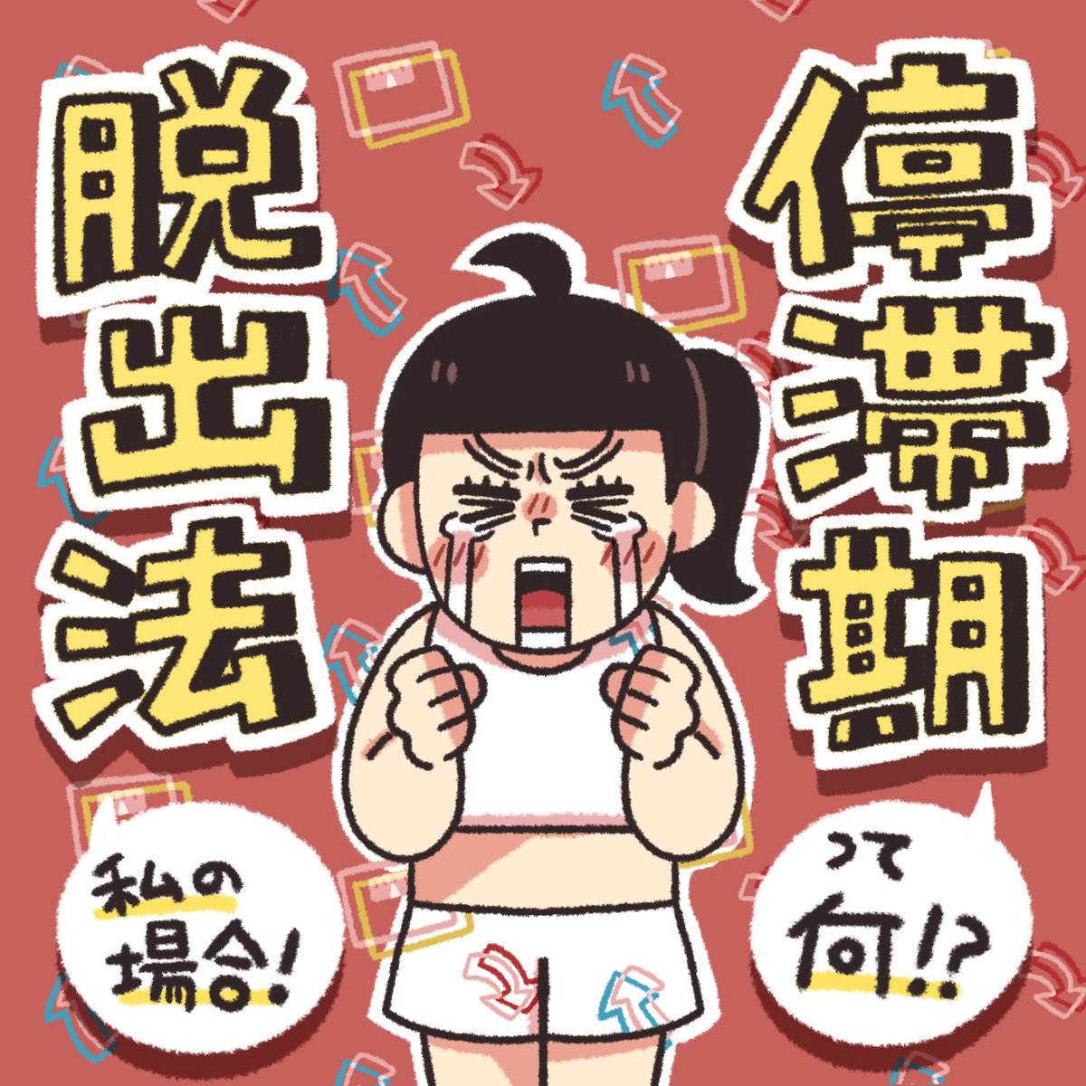 ダイエットを続けていると必ずと言っていいくらい「停滞期」はきます‼️  そもそも停滞期って⁉️ ☞落ちにくくなる理由📚 ☞停滞期の脱出法💨 ☞停滞期のNG行動👿  停滞期はダイエットの失敗ではない、諦めないで続けていこう❗️  #あやダイ