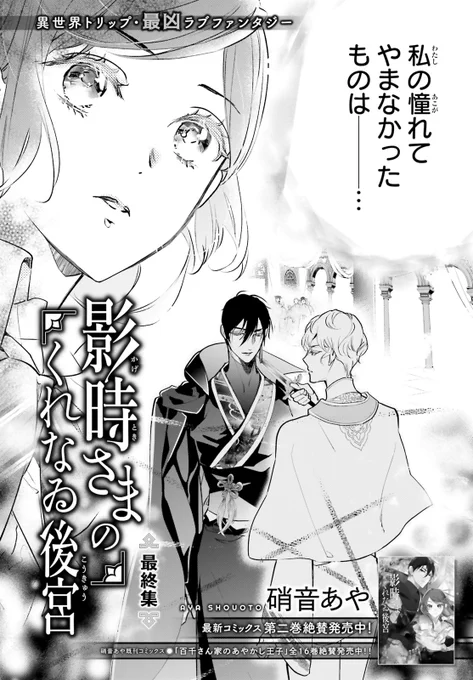 \ ついに、最終集 / 
#影時さまのくれなゐ後宮
  
異世界にトリップした、 
女子高生つつじの運命は!? 