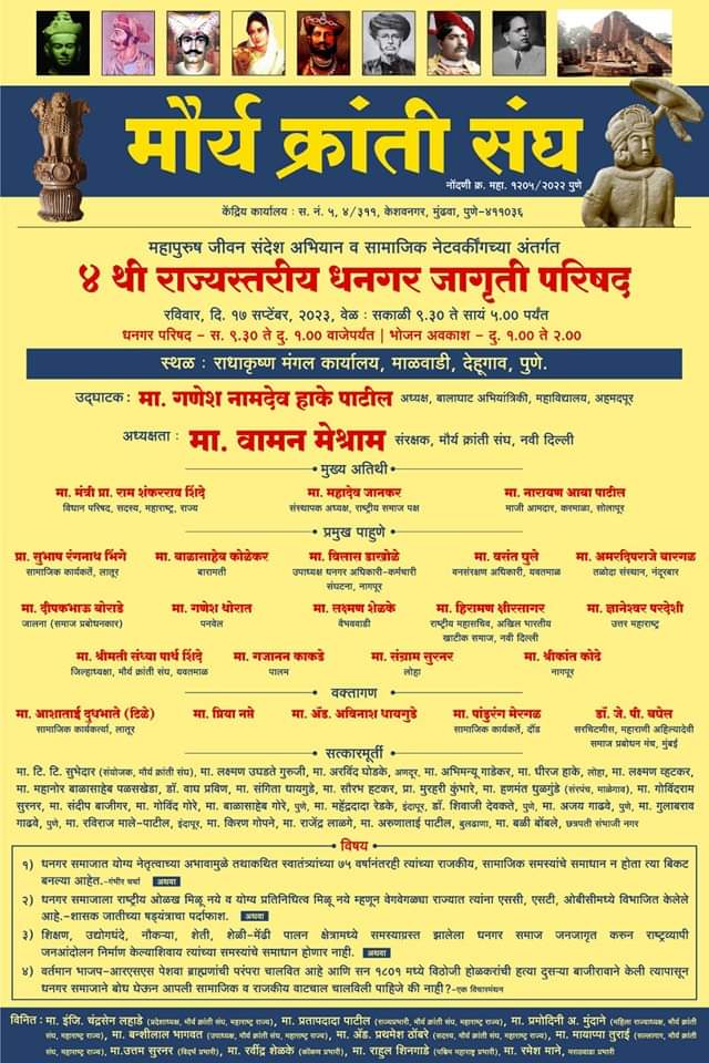 मौर्य क्रांति संघ की 4 थी धनगर परिषद

दि.17 सितंबर 2023 
समय : सवेरे 9.30 से श्याम 5 बजे तक
स्थान:- राधाकृष्ण मंगल कार्यालय, माळवाडी, देहूगाव, पुणे.

"जेजुरी का खंडोबा कौन?" ग्रंथ प्रकाशन और चर्चा।

उद्घाटक : डा. संग्राम पाटील (लंदन)