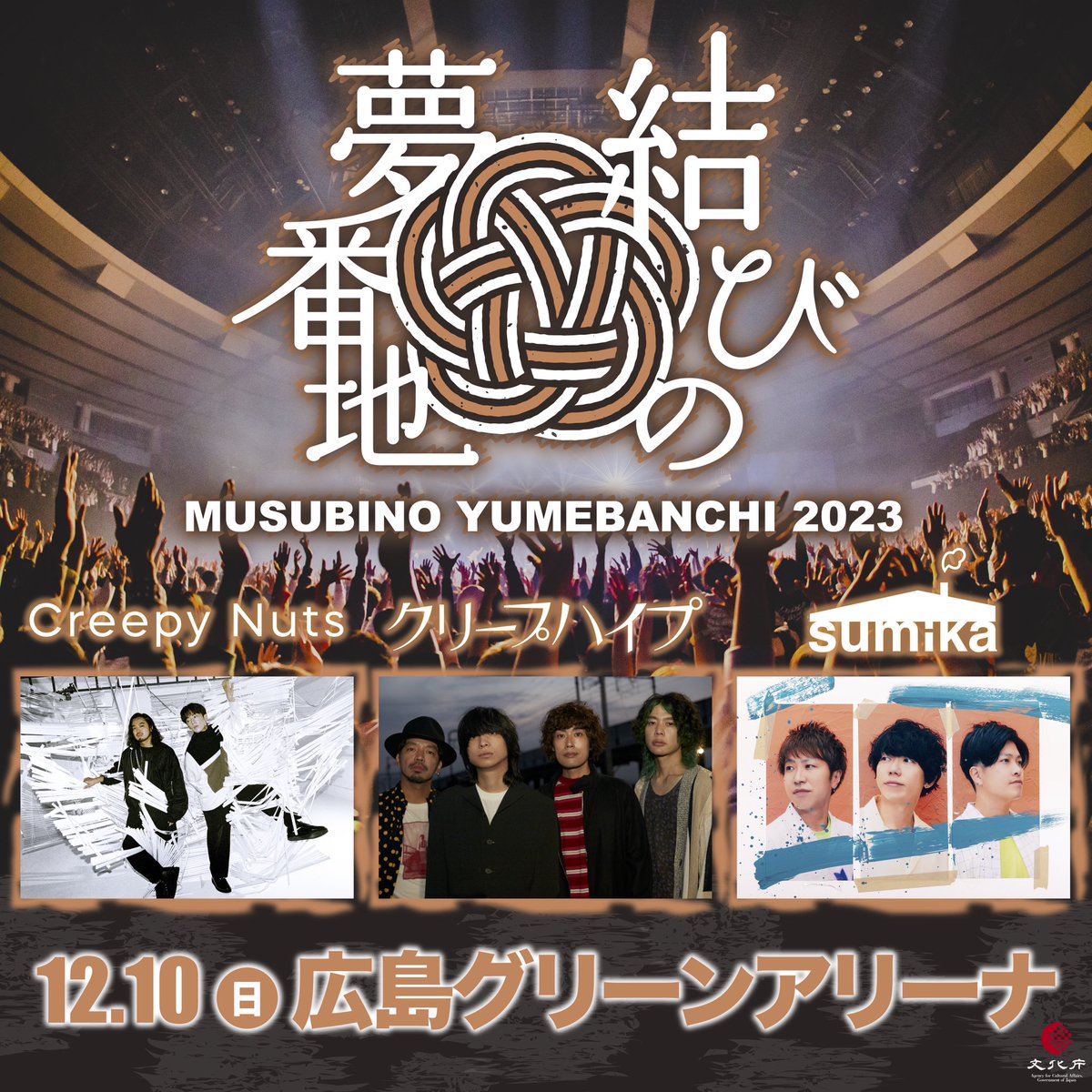 sumika_inc's tweet photo. 【ライブ情報】

結びの夢番地2023

12月10日(日)
@ 広島グリーンアリーナ

w/ Creepy Nuts /クリープハイプ

我々 #sumika 出演させていただきます！

よろしくお願いします◎

詳細⬇︎
https://t.co/iX0a8SHeju

#結びの夢番地 https://t.co/xG6wNnzofC