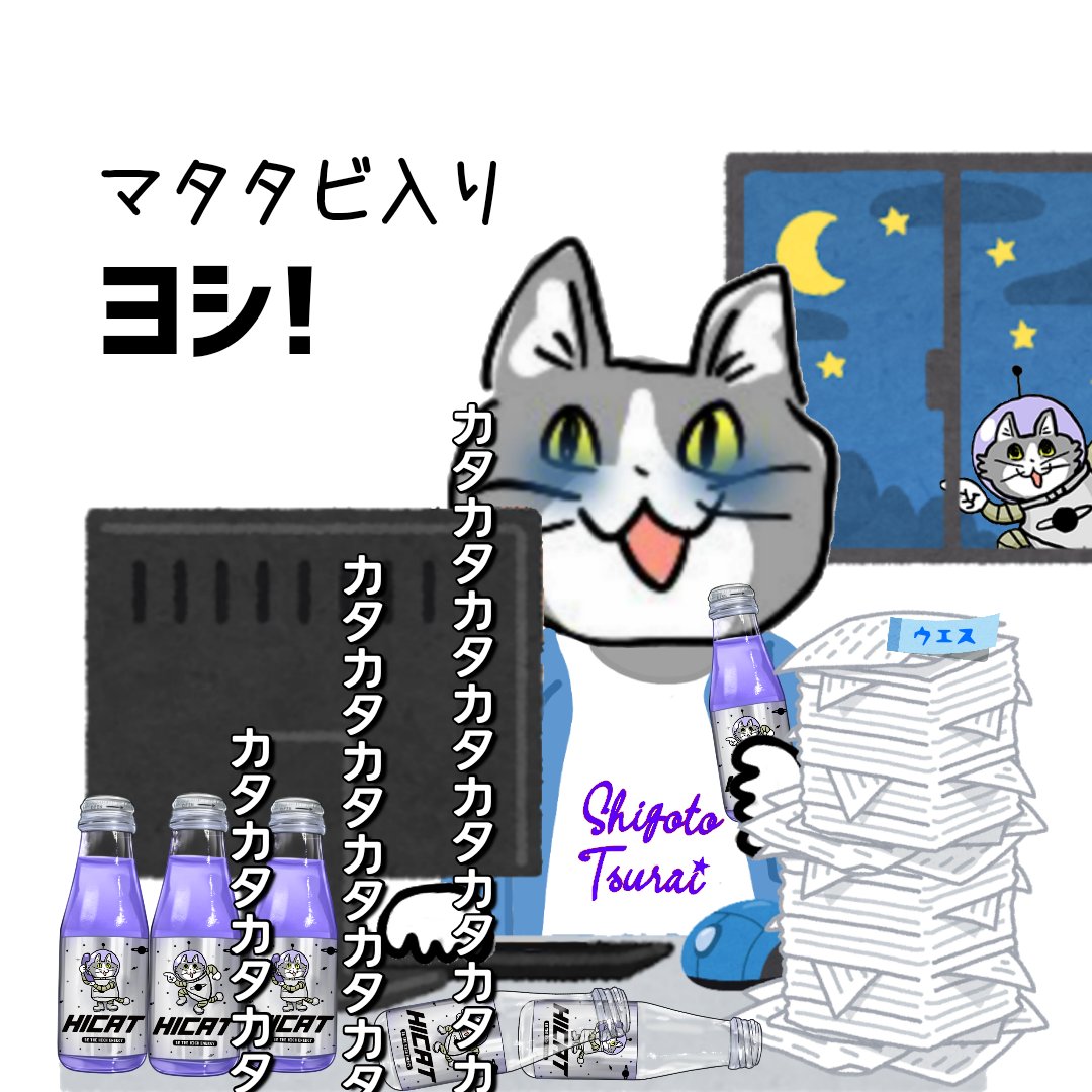 【祝】【PRコラ】【宣伝係長】【マタタビ】めっちゃこれ以上ないレベルで係長猫にぴったりなエナドリ、実在していた。 くまみね先生描き下ろしイラストも最高です!  #HICAT @HICAT_Hi_ENERGY