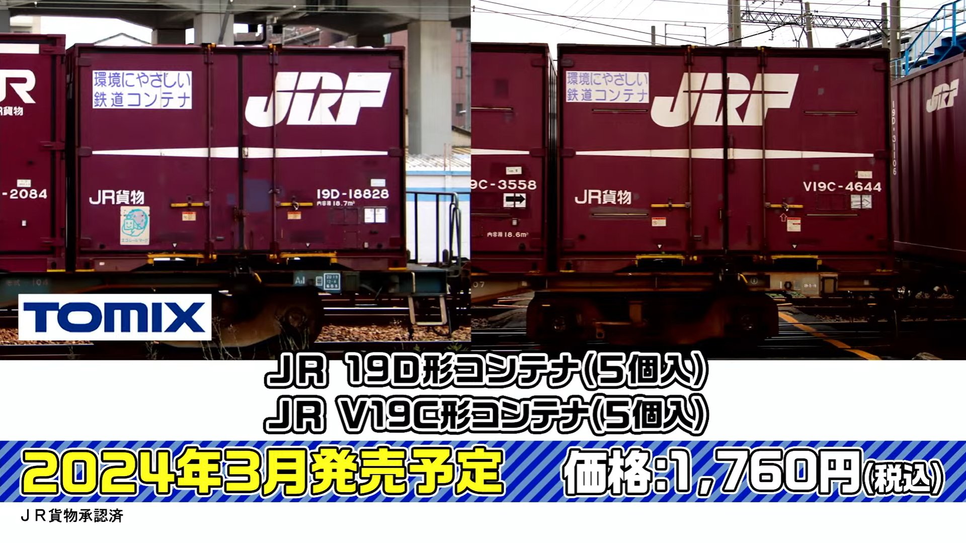 TOMIX 93529 宇都宮線130周年コンテナ貨車トミートミーテック