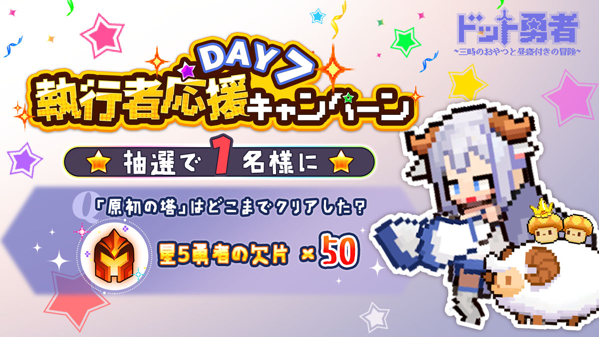 ドット勇者~三時のおやつと昼寝付きの冒険~【公式】 tweet media