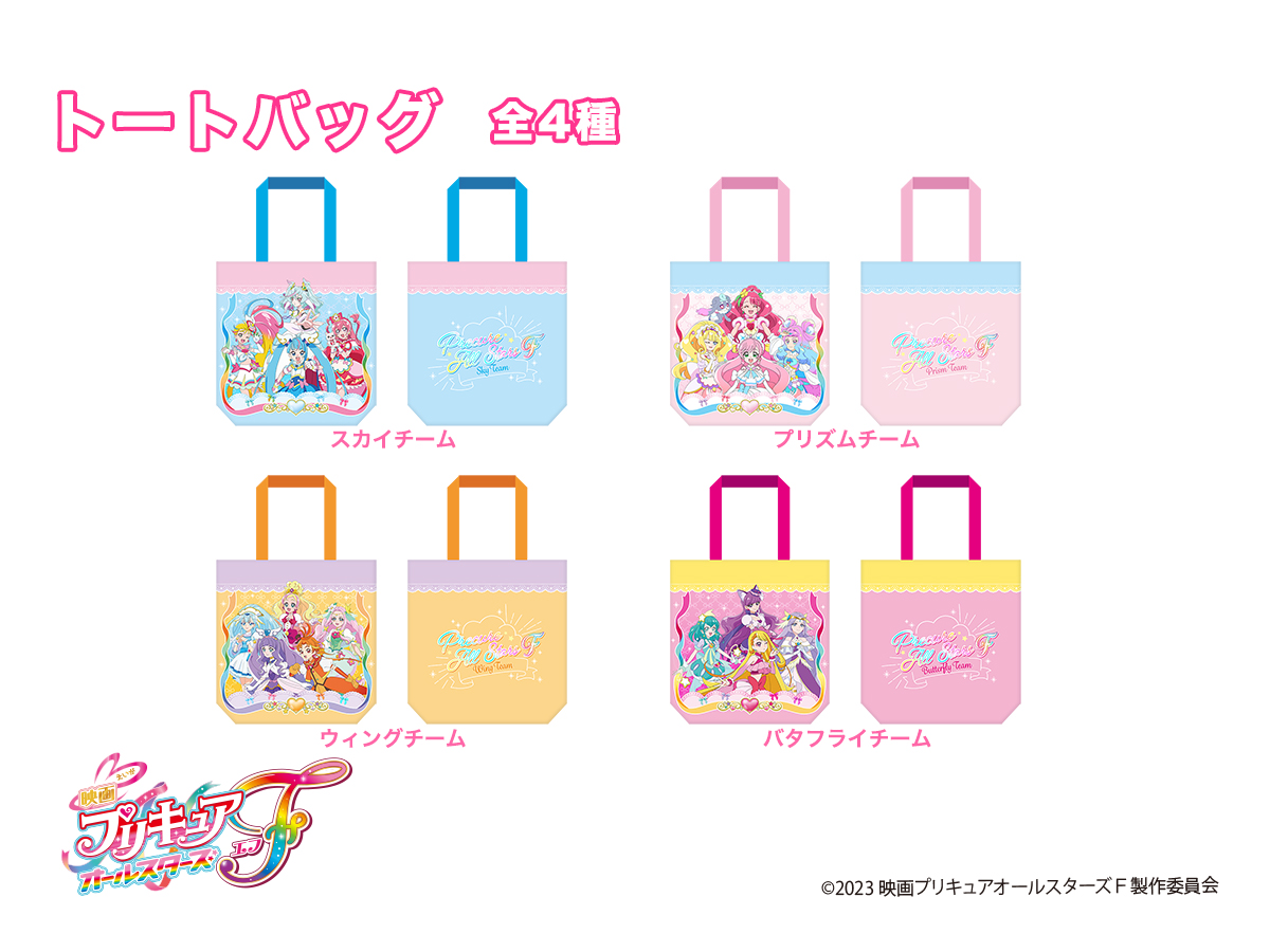 映画 プリキュアオールスターズF「トートバッグ 」が発売決定！ グッズ