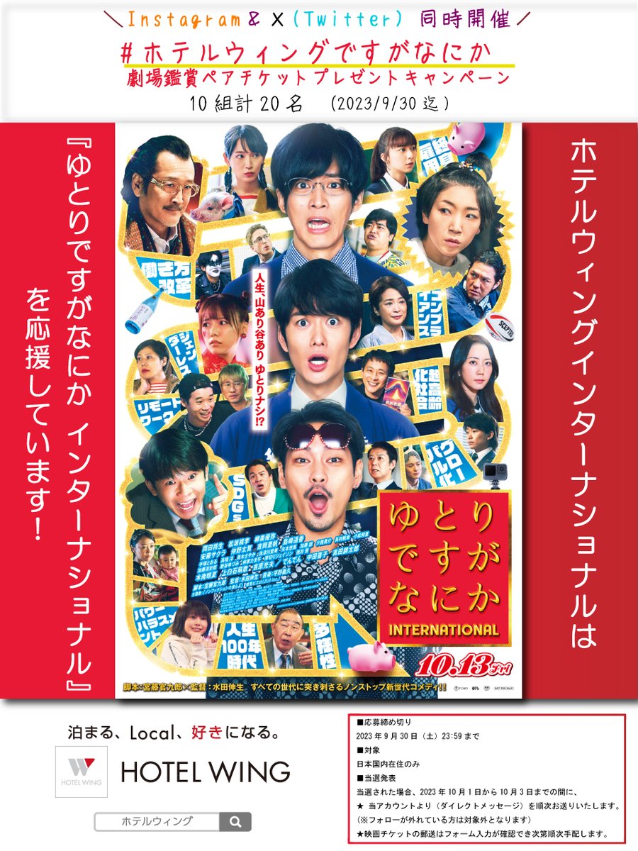 KOKOHOTELS's tweet photo. #ホテルウィングですがなにか  
劇場鑑賞ペアチケット  プレゼントキャンペーン
Instagramと同時開催
『フォロー＆リポスト』だけで応募完了(応募期限9/30）
→コメントまたは引用リポストしたら倍率が高くなるかも… 計10組20枚
10.13(金)公開
#ゆとりですがなにか
#映画化ですがなにか 
@yutori_ntv https://t.co/3Io1SrnkSG
