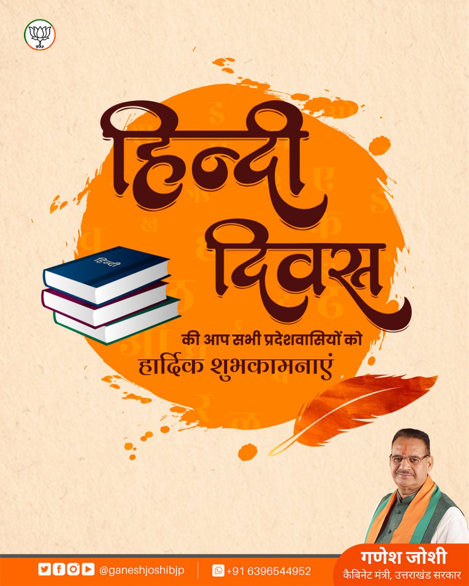 ganeshjoshibjp's tweet photo. आप सभी को #HindiDivas की हार्दिक शुभकामनाएं।
हिंदी मात्र एक भाषा नहीं है बल्कि हमारे राष्ट्र की विविधताओं को एक सूत्र में बांधने और अखंडता को बनाए रखने वाली एक अहम कड़ी है।
आइए, हम सब मिलकर संस्कृति व संस्कारों की संवाहक हिंदी को प्रोत्साहन देकर वैश्विक भाषा बनाने का संकल्प लें। https://t.co/YKyIQ5PCk1