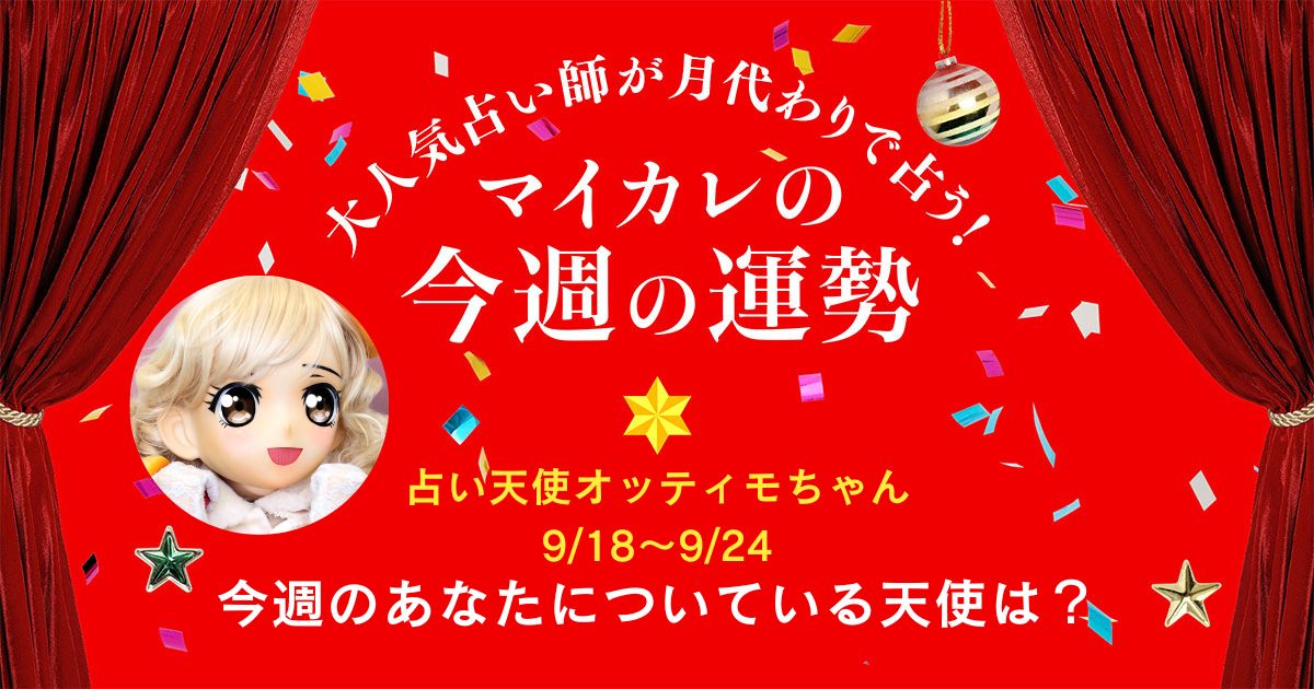 Mycalendar_st's tweet photo. MC🗓️2023/09/17

今週は、少しワガママになってみてもいいかも！
自分自身を大切に扱ってあげましょう✨

占い天使オッティモちゃん（
@dornatsudaisuki
）さんが、
これから１週間のあなたについている天使🌟とラッキースイーツ🎂をお届けしてくれます。
https://t.co/ADcXfHuSdH https://t.co/LFCYxMQR0I