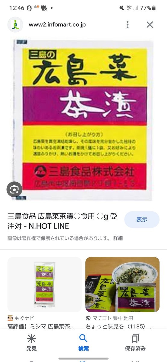 N0410S2's tweet photo. 本当に知りたいんですけど、三島の広島菜茶漬ってもう売ってないんですかね、ネットのどこを探してもない、楽天もサービス終了しましたって書いてる、泣きたい😭😭😭😭😭

#広島
#広島菜
#広島菜茶漬 https://t.co/OPtg1bVMrm