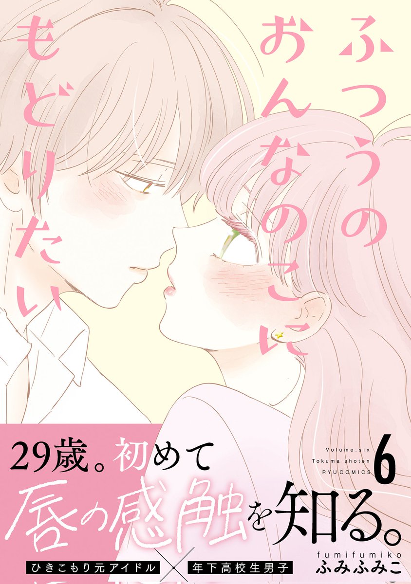 ㊗️書影データ初公開㊗️ #ふつうのおんなのこにもどりたい コミックス6️⃣巻 🌸10月13日(金)発売🌸  七海と直人の関係に 大進展がある…?  【LINEマンガ】 ✨3話まで無料で読めます✨ ⏩️ ふみふみこ @fumifumiko23235