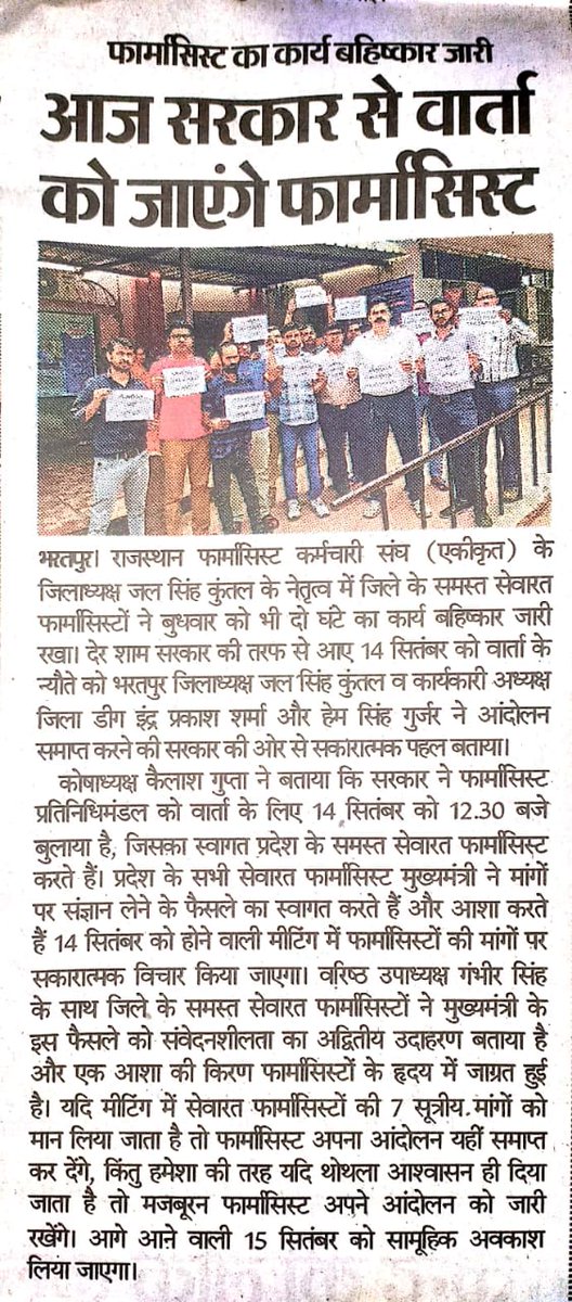 #फार्मासिस्ट_कार्यबहिष्कार_राजस्थान
राजस्थान के सभी सेवारत फार्मासिस्टों की न्यूज को अच्छा कवरेज देने के लिए सभी मीडिया के मित्रो को🙏
<a href="/plmeenaINC/">Parsadi Lal Meena</a>
<a href="/ashokgehlot51/">Ashok Gehlot</a>
<a href="/DainikBhaskar/">Dainik Bhaskar</a>
<a href="/1stIndiaNews/">First India News</a>
<a href="/RajCMO/">CMO Rajasthan</a>
<a href="/DIPRRajasthan/">सूचना एवं जनसम्पर्क विभाग, राजस्थान सरकार</a>
<a href="/JagranNews/">Dainik Jagran</a>
<a href="/rpbreakingnews/">Rajasthan Patrika</a>
<a href="/zeerajasthan_/">ZEE Rajasthan</a> 
<a href="/punjabkesari/">Punjab Kesari</a>