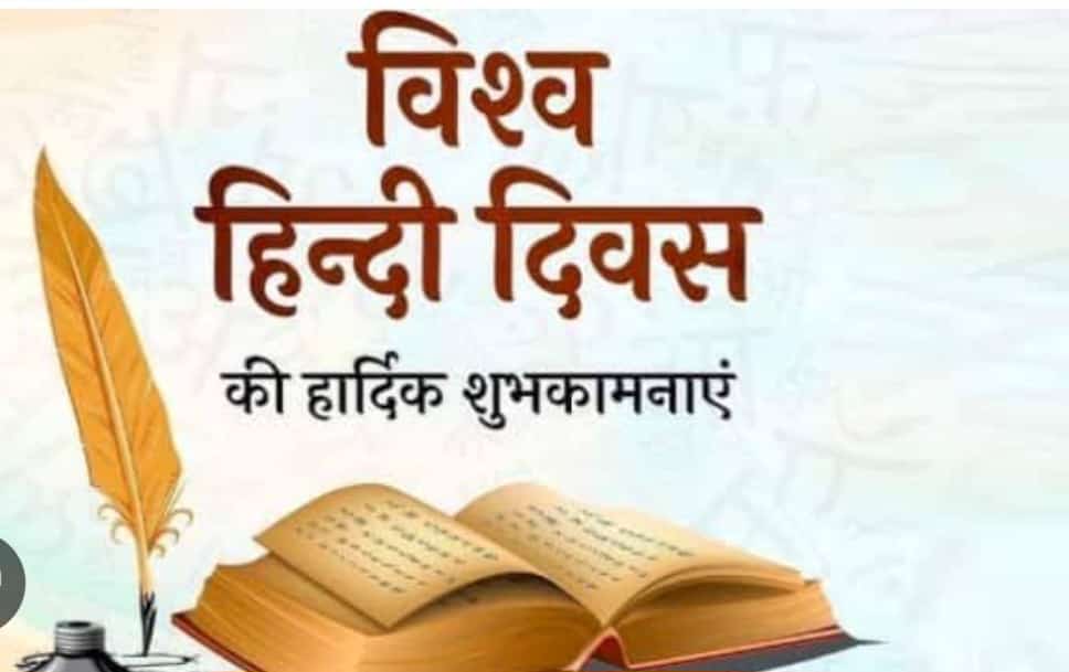 सभी ट्विटर साथियों को विश्व हिन्दी दिवस की हार्दिक शुभकामनाएं 💐🏵️🌹🪷🙏🙏🙏