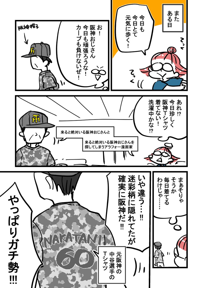 健康のためジムに通い始めた先にいるおじさんが気になってる話(2/2)
おじさま阪神がアレしたら狂喜乱舞かなっ…!
マツダでアレしないでくれ~~きぃ~~!!
#コミックエッセイ #かとひとエッセイ友の会