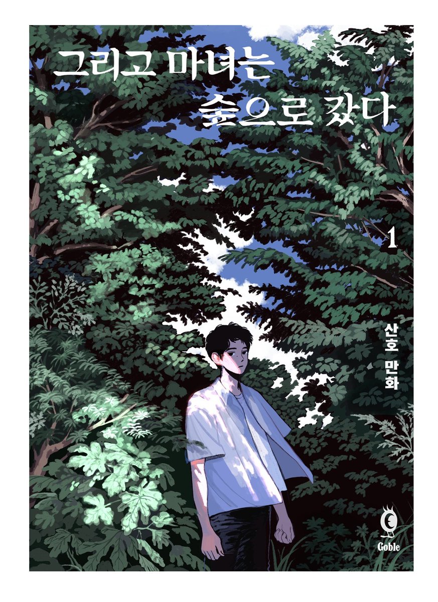 sanhomaydraw's tweet photo. 기나긴 여름에 대한 만화 
<그리고 마녀는 숲으로 갔다> 1권 
온/오프라인 서점에 출간되었습니다.

Rt해주신 분 중 2분을 추첨하여 사인 단행본을 보내드립니다!

교보 : https://t.co/26gYWyV5aE
알라딘
https://t.co/ZGVCCF4uGD
예스24 : https://t.co/hVcNMSN7Tk https://t.co/5GLEN6PlXV