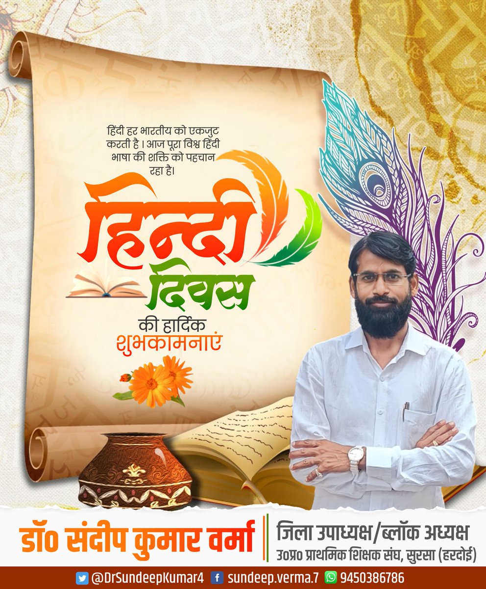 DrSundeepKumar4's tweet image. -हिन्दी हमारे स्वाभिमान और गर्व की भाषा है, हिन्दी ने हमें विश्व में एक नई पहचान दिलाई है।सभी को हिंदी दिवस की बधाई
@AwasthiSapan @KatiyarSrikant @SKSingh93583399 @bsa_hardoi @swatantrabjp @Durgesh5Chandel