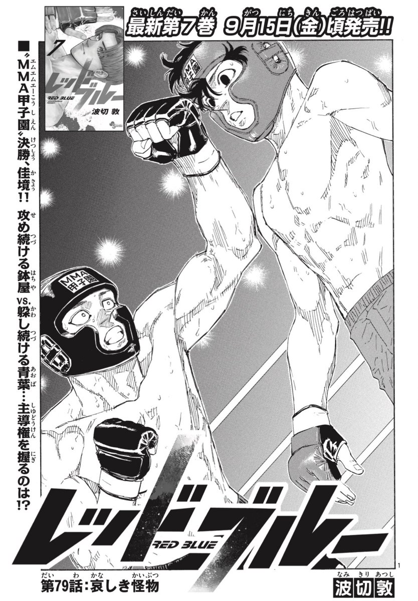 サンデー42号、発売してます!!
『#レッドブルー 』は、MMA甲子園の決勝戦👊
"ノーガード戦法"で試合の流れを引き寄せ始めた青葉。
しかし、追い込まれた鉢屋にも異変が…!?
そして遂に!最新7巻は日付が変わったら発売です!正座待機!!!🙇♂️
https://t.co/RDOykDMUvP