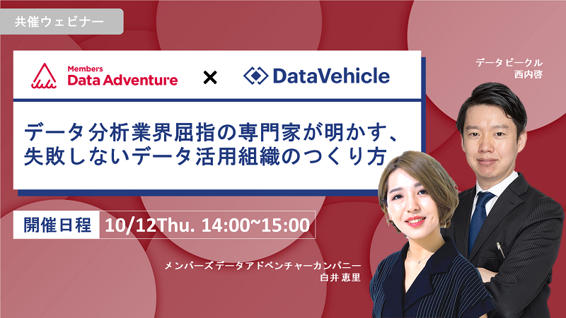 Members_da's tweet photo. 📢データビークル×
 メンバーズデータアドベンチャー
共催セミナー開催のお知らせ📢

10月12日（木）に、データビークルさんと共催セミナーを開催させていただくことになりました🎉
特別対談もありますので、ぜひお申し込みください💪

👇詳細・お申し込みはこちら👇
https://t.co/SK8wIXtx3P https://t.co/rlfZGlICaV