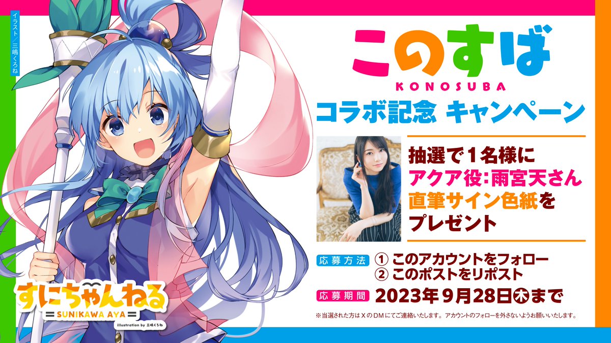 雨宮天　直筆サイン色紙　当選　非売品　この素晴らしい世界に祝福を！　声優 雨宮天直筆サイン色紙当選非売品この素晴らしい世界に祝福を！声優