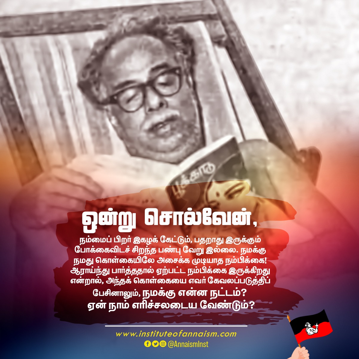 AnnaismInst's tweet photo. ஒன்று சொல்வேன்,நம்மைப் பிறர் இகழக் கேட்டும், பதறாது இருக்கும் போக்கைவிடச் சிறந்த பண்பு வேறு இல்லை. 
 #Anna #Annaism #annainst #அறிஞர்_அண்ணா #ArignarAnna https://t.co/7qcUdrHApM